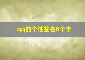 qq的个性签名8个字