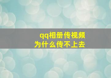 qq相册传视频为什么传不上去