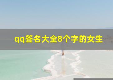 qq签名大全8个字的女生