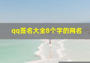 qq签名大全8个字的网名