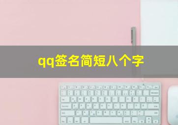 qq签名简短八个字