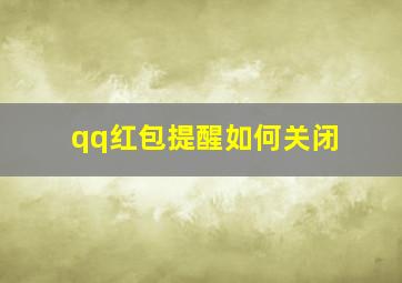 qq红包提醒如何关闭