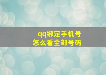 qq绑定手机号怎么看全部号码