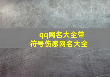 qq网名大全带符号伤感网名大全