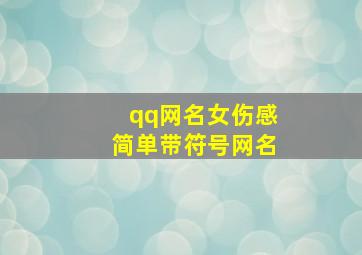 qq网名女伤感简单带符号网名