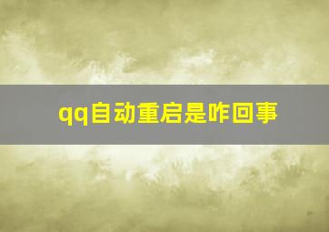 qq自动重启是咋回事