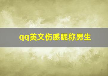 qq英文伤感昵称男生