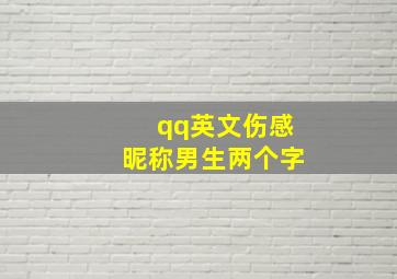 qq英文伤感昵称男生两个字