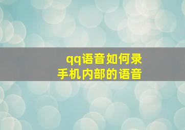 qq语音如何录手机内部的语音