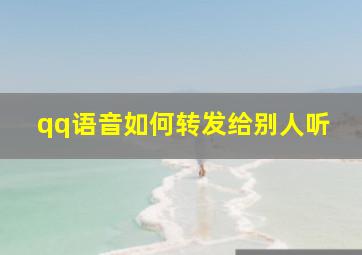 qq语音如何转发给别人听