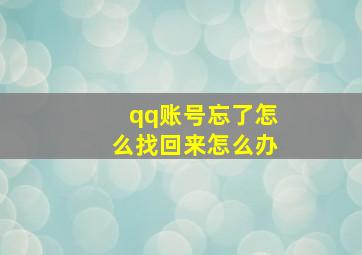 qq账号忘了怎么找回来怎么办