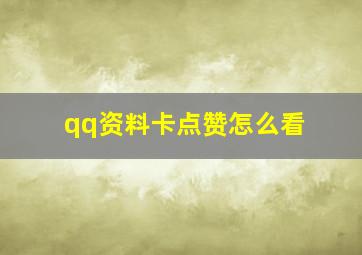 qq资料卡点赞怎么看