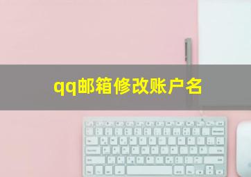 qq邮箱修改账户名