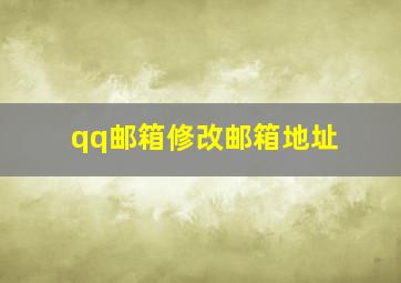 qq邮箱修改邮箱地址