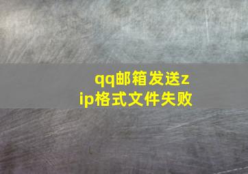 qq邮箱发送zip格式文件失败