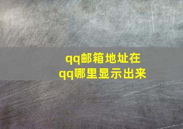 qq邮箱地址在qq哪里显示出来