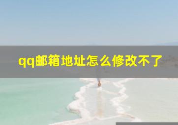 qq邮箱地址怎么修改不了