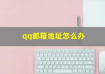 qq邮箱地址怎么办