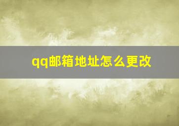 qq邮箱地址怎么更改