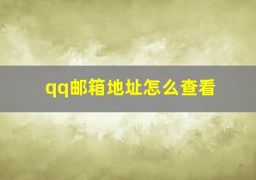 qq邮箱地址怎么查看