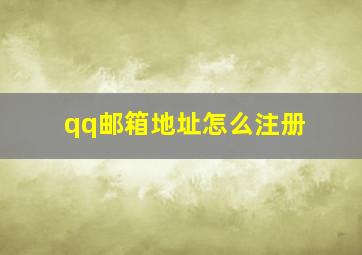 qq邮箱地址怎么注册