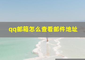 qq邮箱怎么查看邮件地址