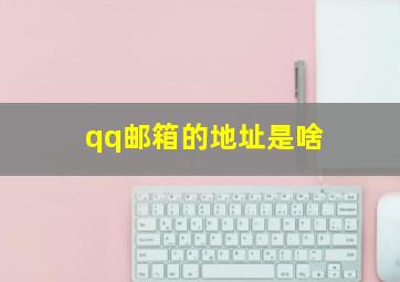 qq邮箱的地址是啥