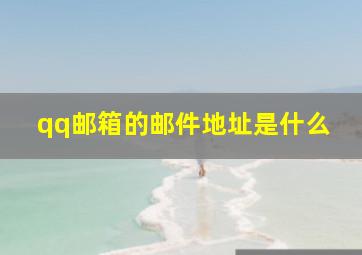 qq邮箱的邮件地址是什么