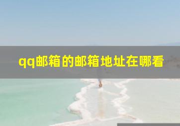 qq邮箱的邮箱地址在哪看