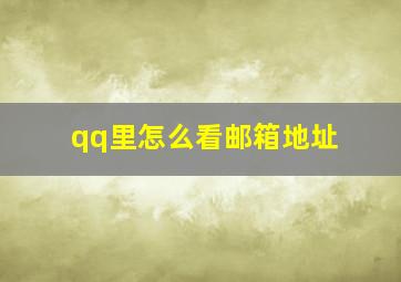 qq里怎么看邮箱地址