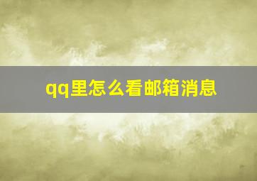 qq里怎么看邮箱消息