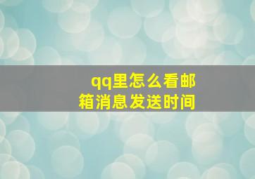 qq里怎么看邮箱消息发送时间