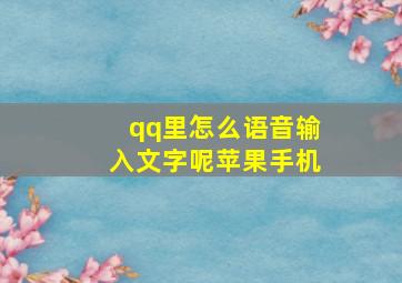 qq里怎么语音输入文字呢苹果手机