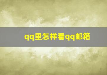 qq里怎样看qq邮箱