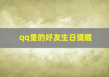 qq里的好友生日提醒