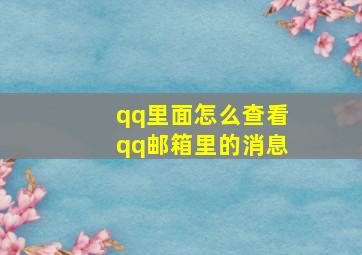 qq里面怎么查看qq邮箱里的消息