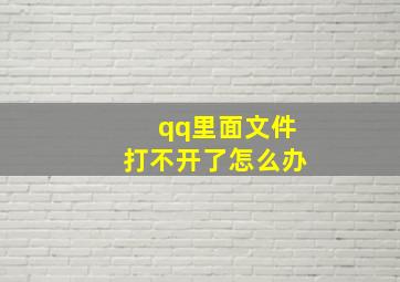 qq里面文件打不开了怎么办