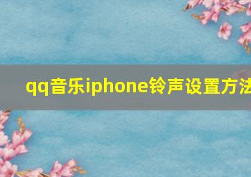 qq音乐iphone铃声设置方法