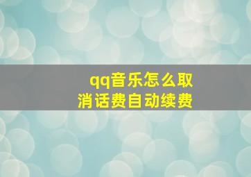 qq音乐怎么取消话费自动续费