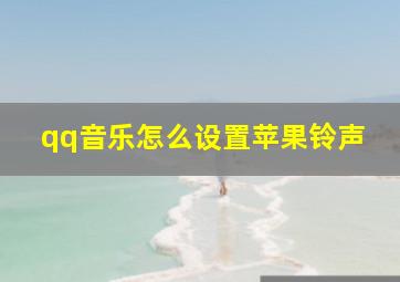 qq音乐怎么设置苹果铃声