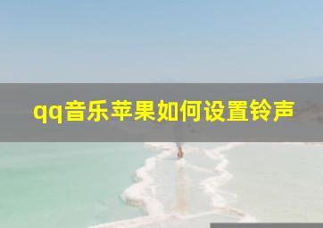 qq音乐苹果如何设置铃声