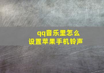 qq音乐里怎么设置苹果手机铃声