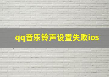 qq音乐铃声设置失败ios