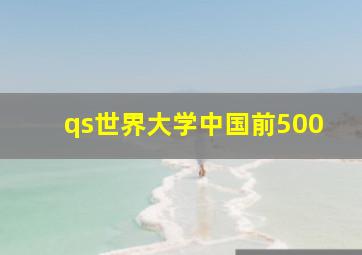 qs世界大学中国前500