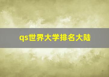 qs世界大学排名大陆