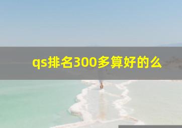 qs排名300多算好的么