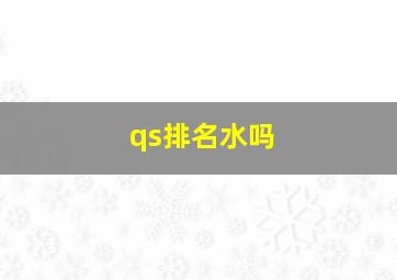 qs排名水吗