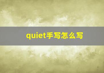 quiet手写怎么写