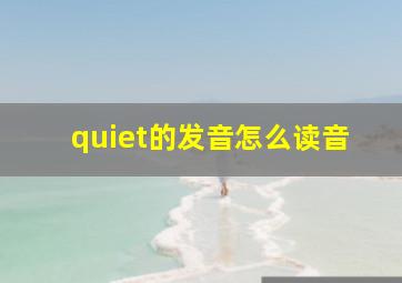 quiet的发音怎么读音