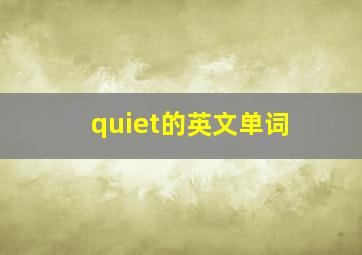 quiet的英文单词